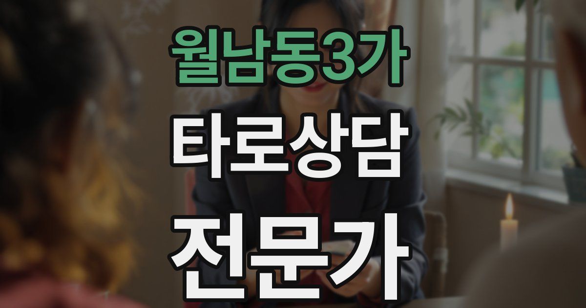 월남동3가 타로상담전문가 자격증