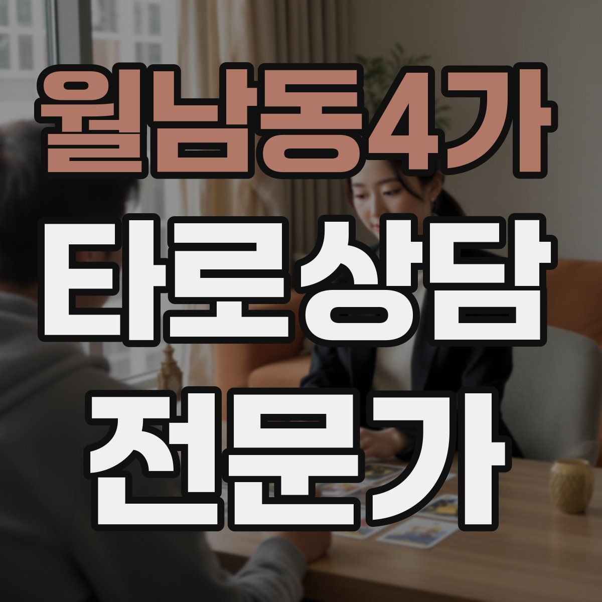 월남동4가 타로상담전문가 자격증