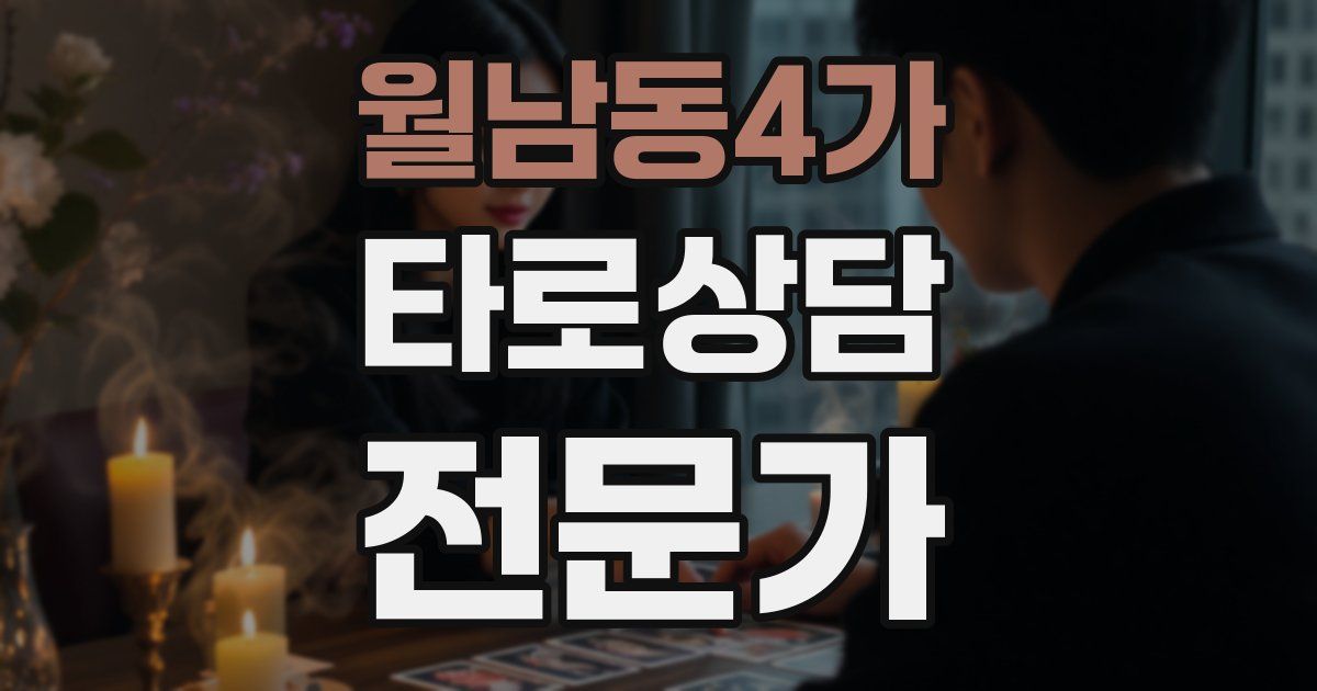 월남동4가 타로상담전문가 자격증
