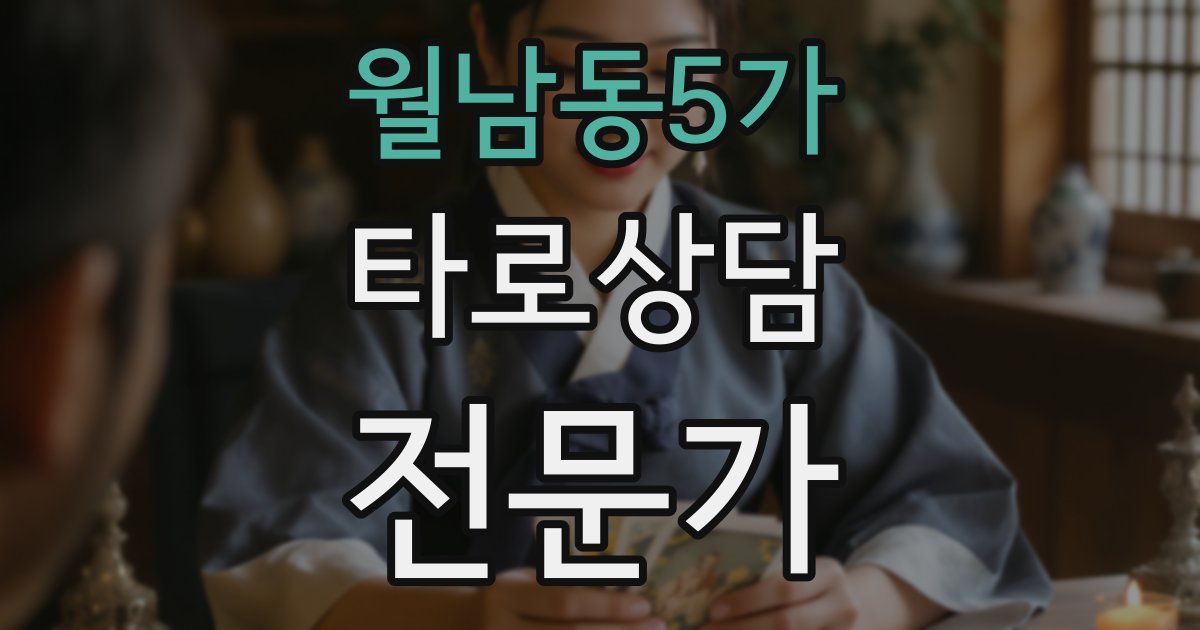 월남동5가 타로상담전문가 자격증