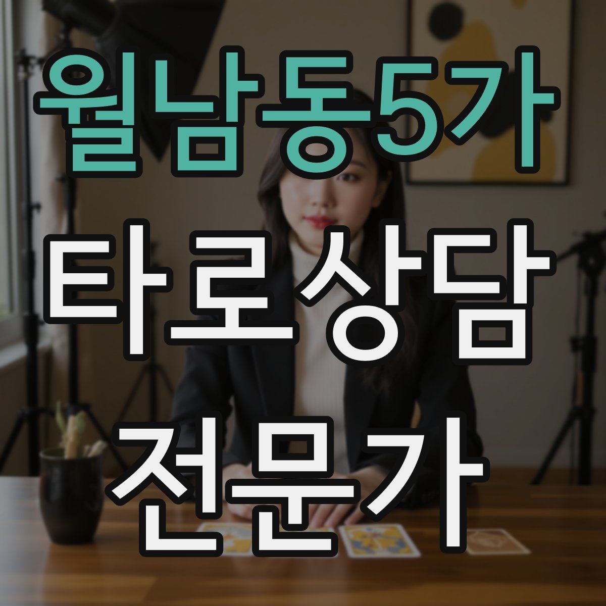 월남동5가 타로상담전문가 자격증