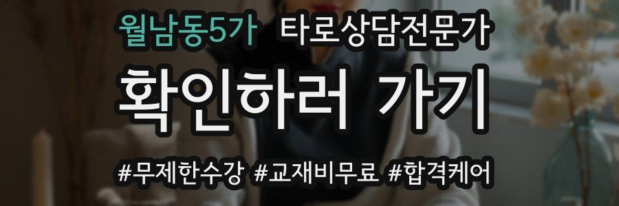월남동5가 타로상담전문가 자격증