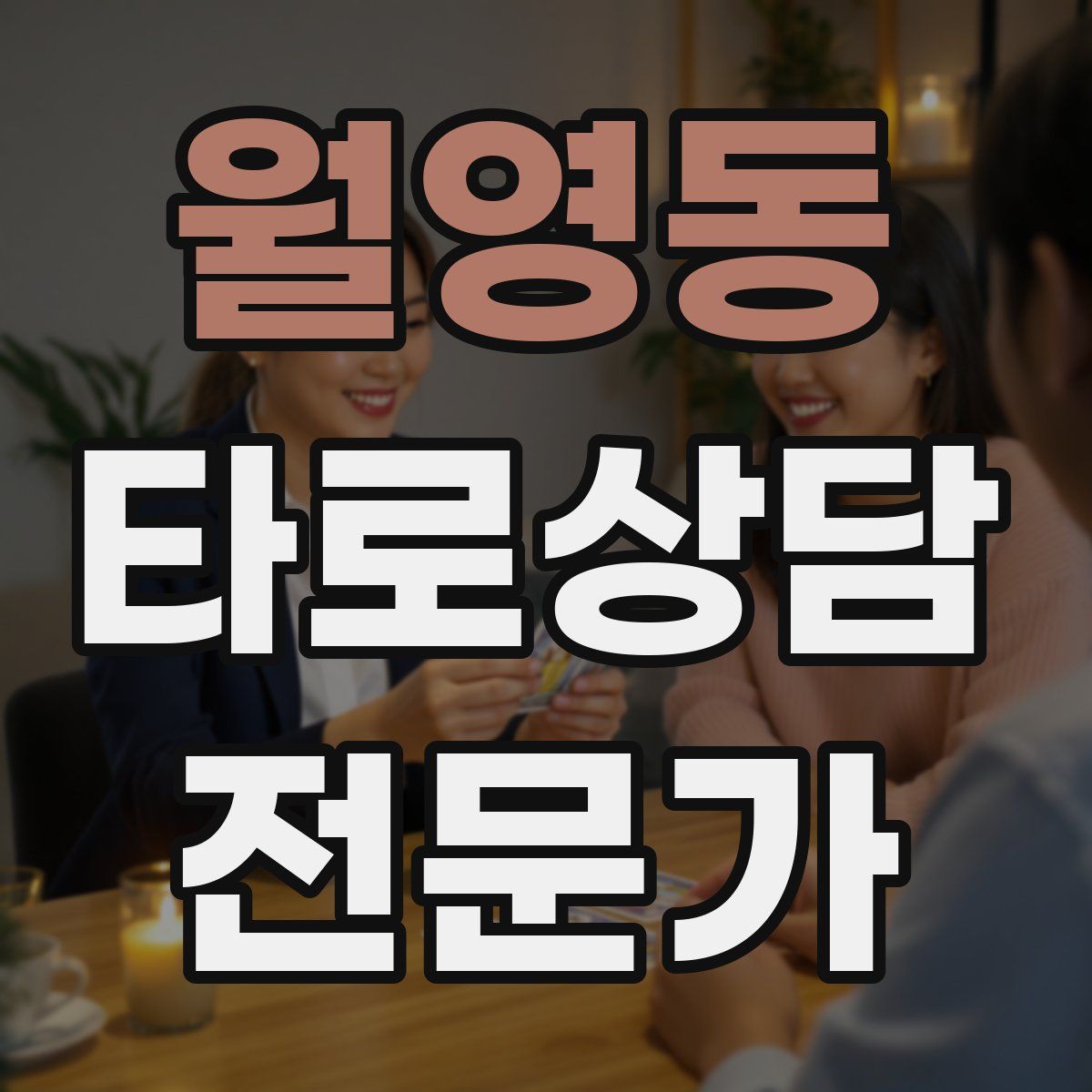 월영동 타로상담전문가 자격증