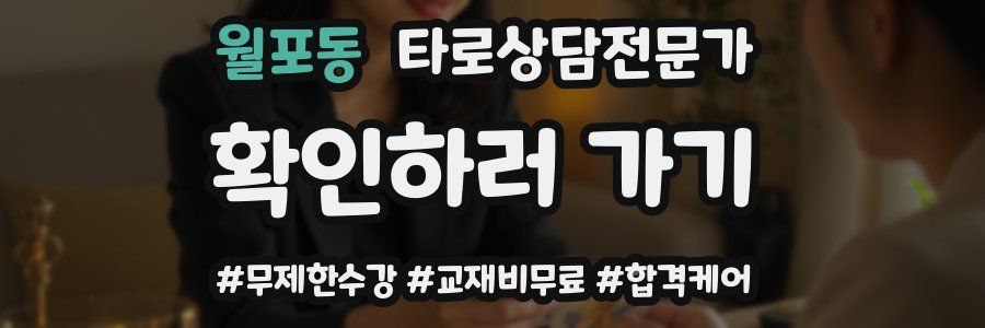 월포동 타로상담전문가 자격증