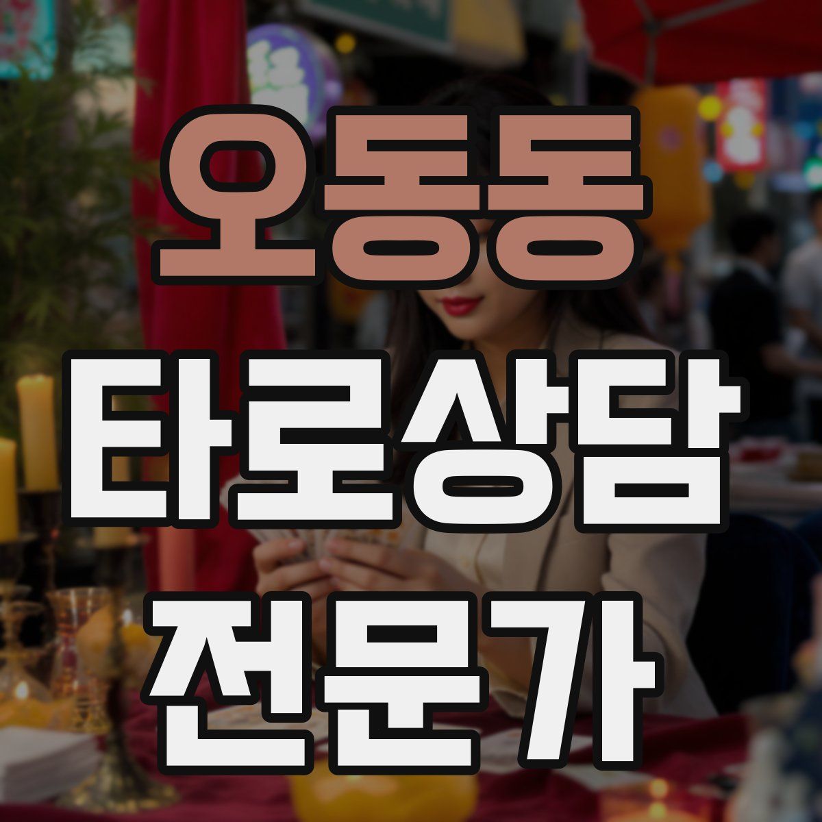 오동동 타로상담전문가 자격증