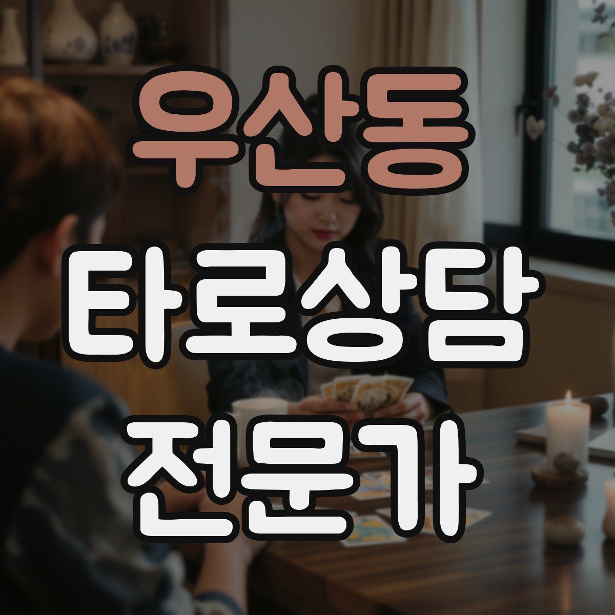 우산동 타로상담전문가 자격증