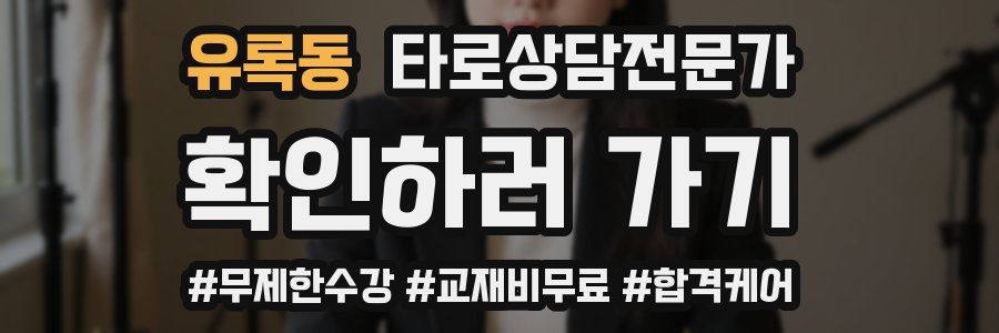 유록동 타로상담전문가 자격증