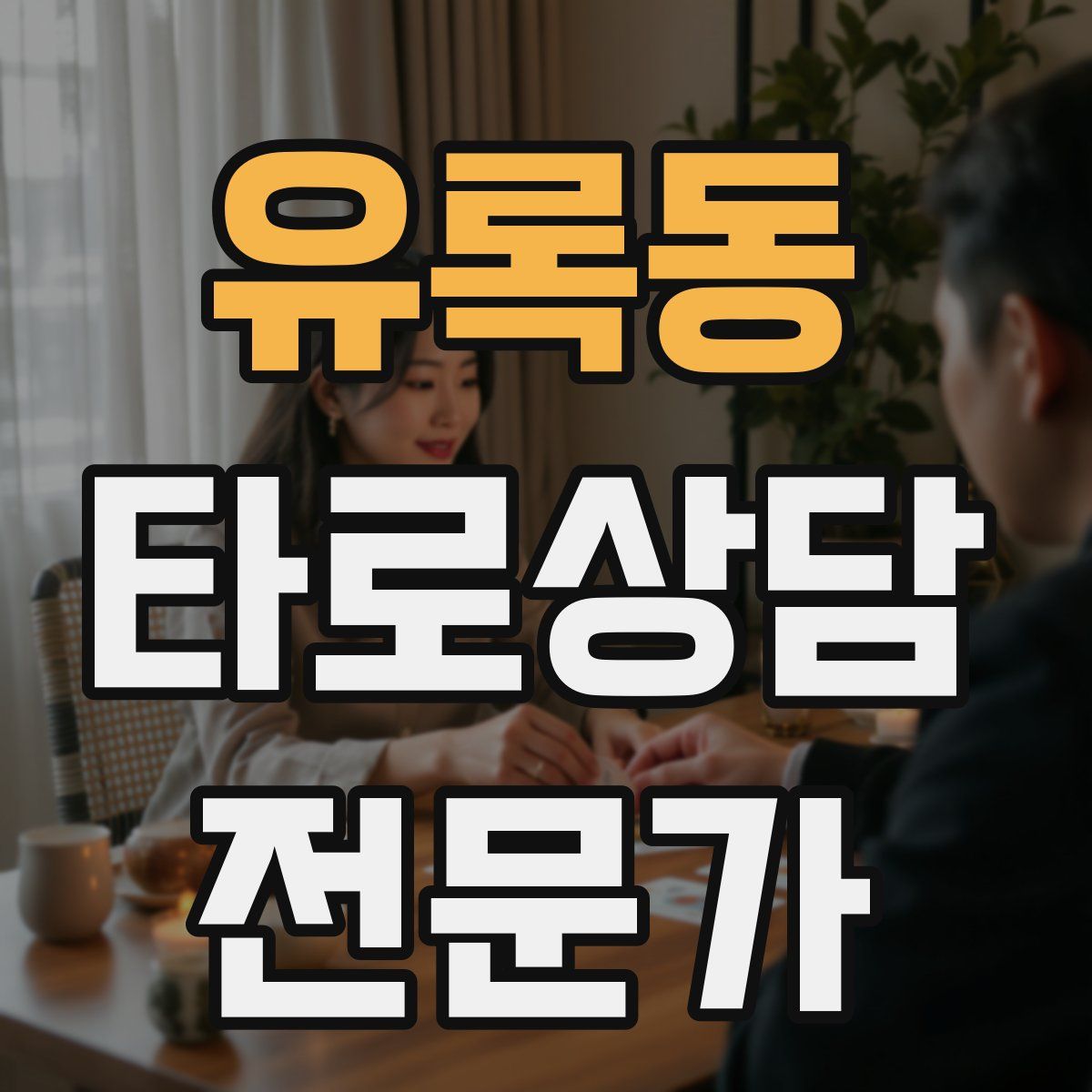 유록동 타로상담전문가 자격증
