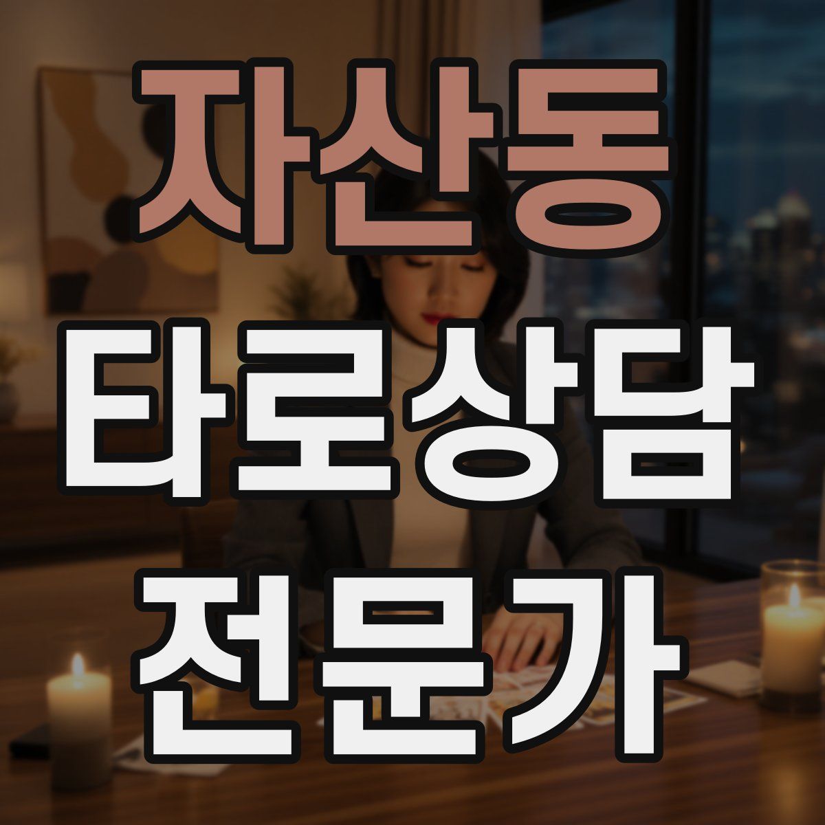 자산동 타로상담전문가 자격증