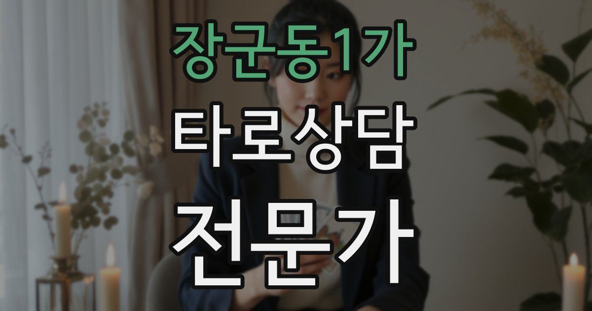 장군동1가 타로상담전문가 자격증
