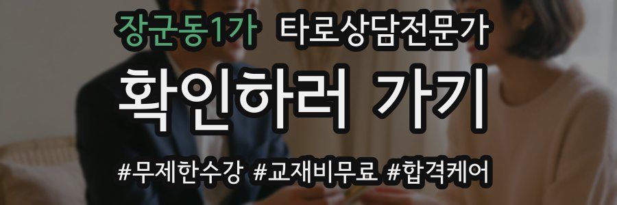 장군동1가 타로상담전문가 자격증