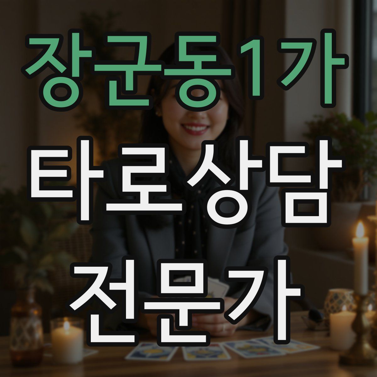 장군동1가 타로상담전문가 자격증