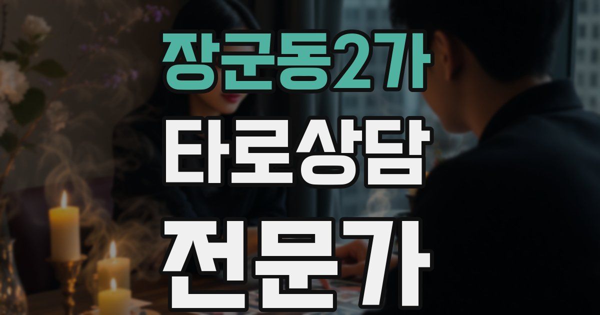 장군동2가 타로상담전문가 자격증