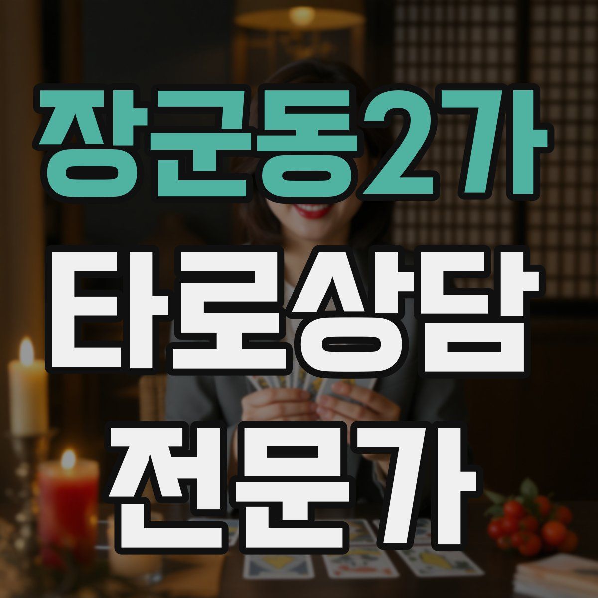 장군동2가 타로상담전문가 자격증