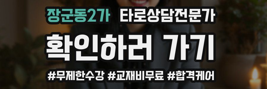 장군동2가 타로상담전문가 자격증