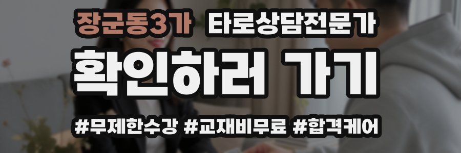 장군동3가 타로상담전문가 자격증