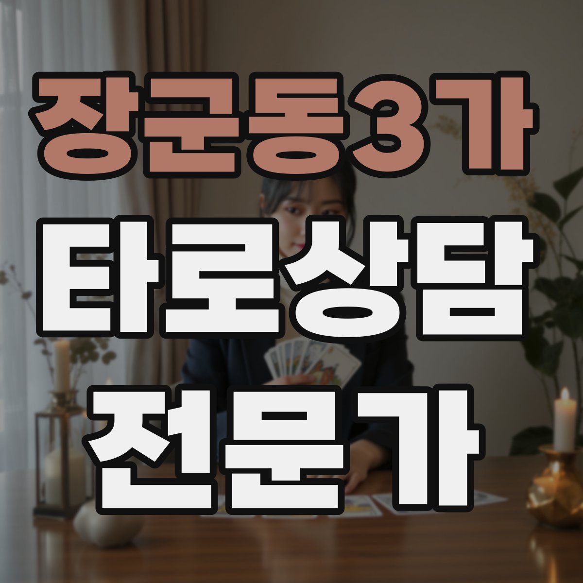 장군동3가 타로상담전문가 자격증