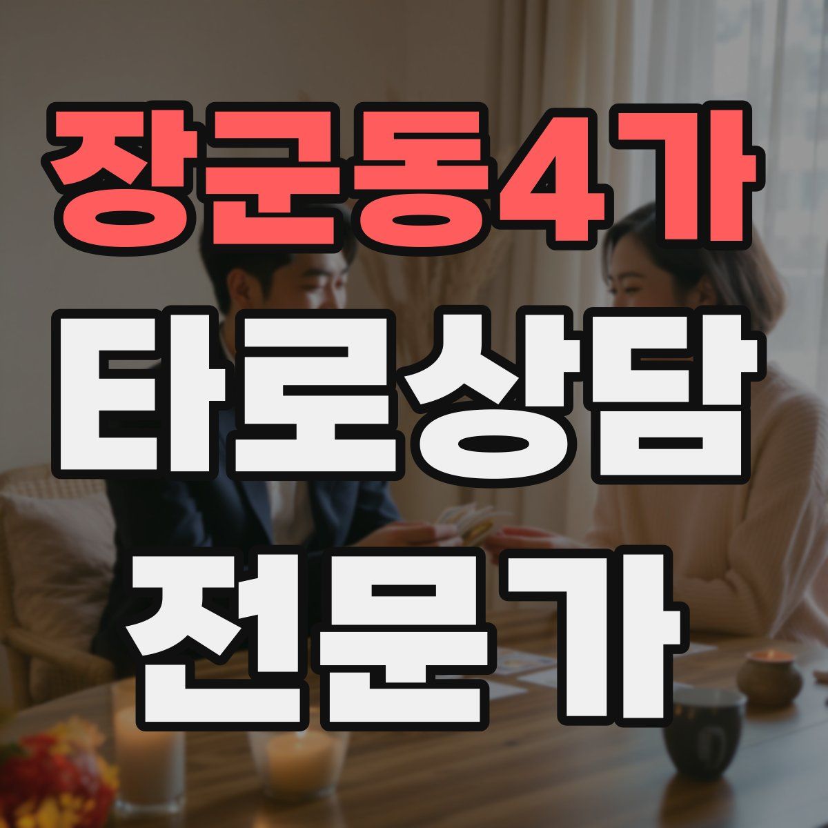 장군동4가 타로상담전문가 자격증
