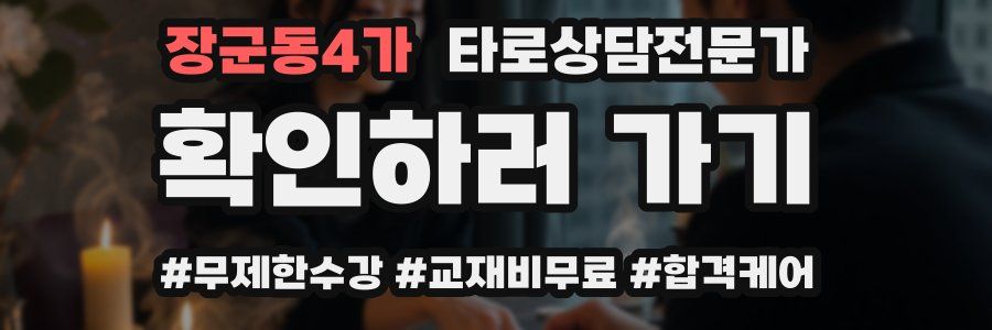 장군동4가 타로상담전문가 자격증