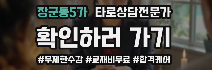 장군동5가 타로상담전문가 자격증