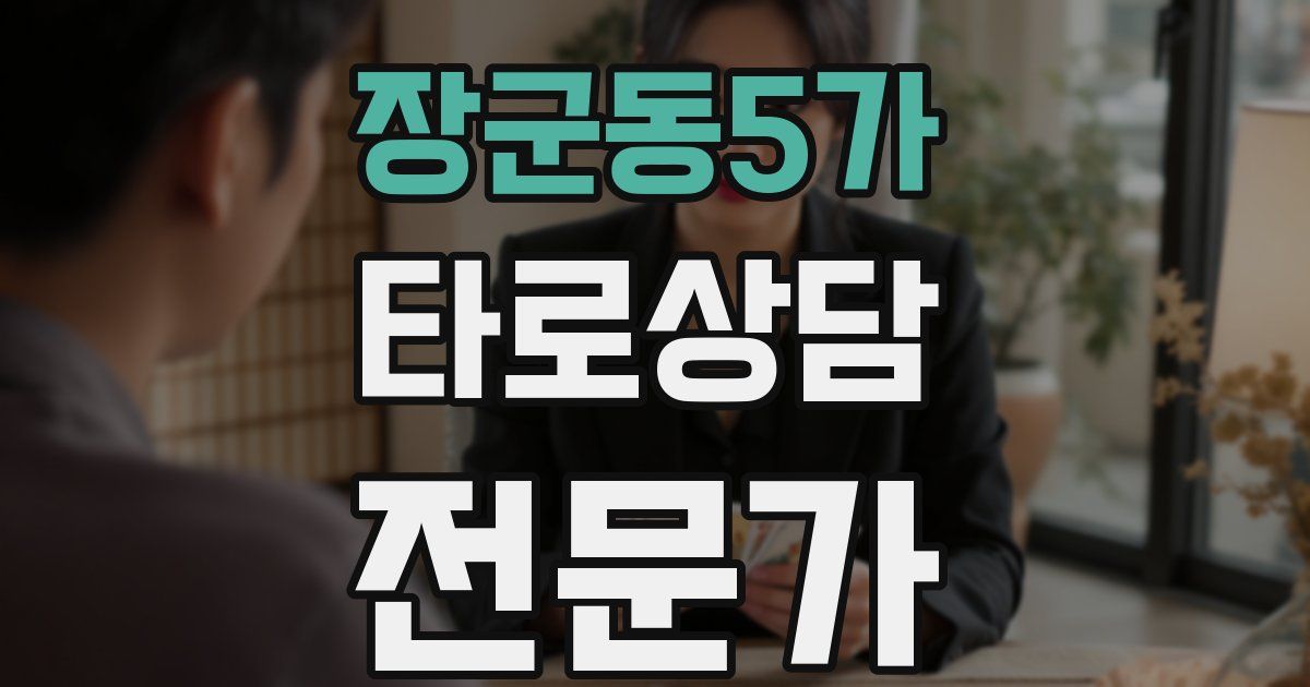 장군동5가 타로상담전문가 자격증