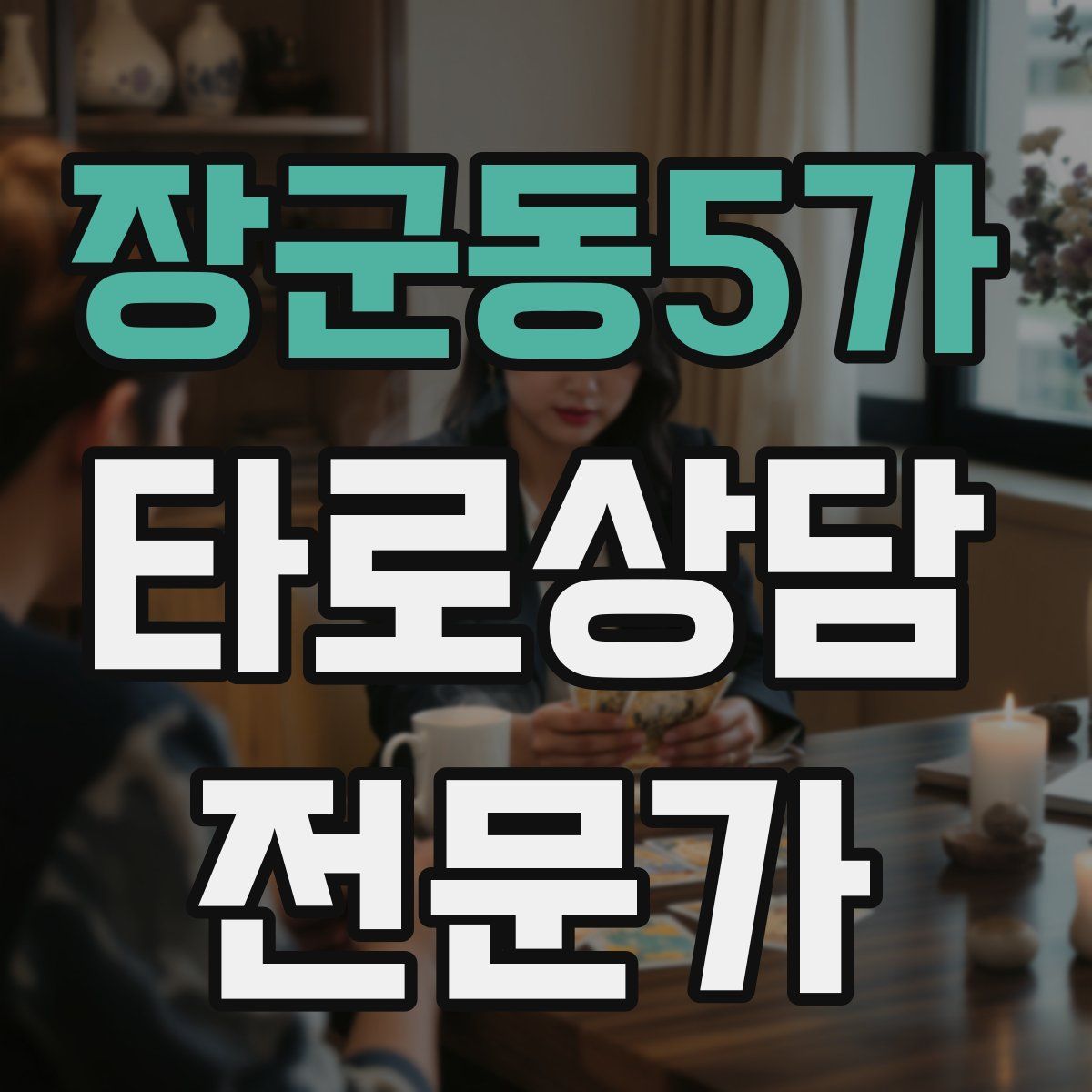 장군동5가 타로상담전문가 자격증