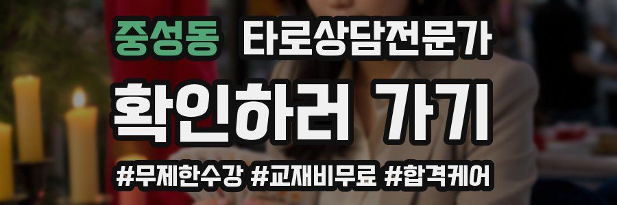 중성동 타로상담전문가 자격증