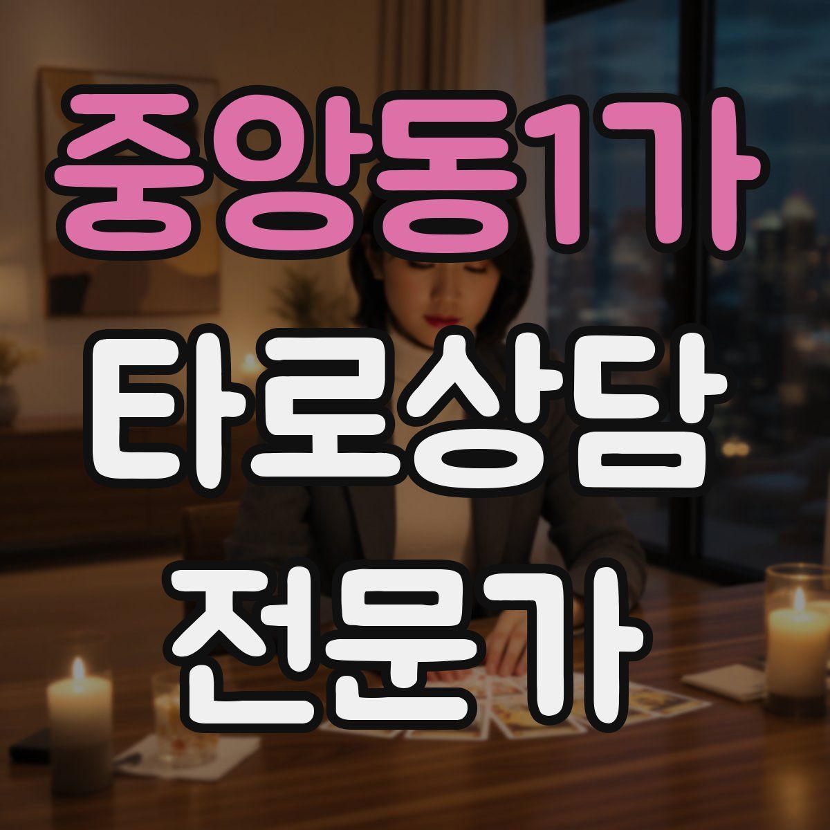 중앙동1가 타로상담전문가 자격증