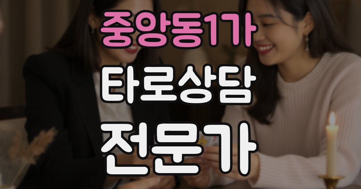 중앙동1가 타로상담전문가 자격증