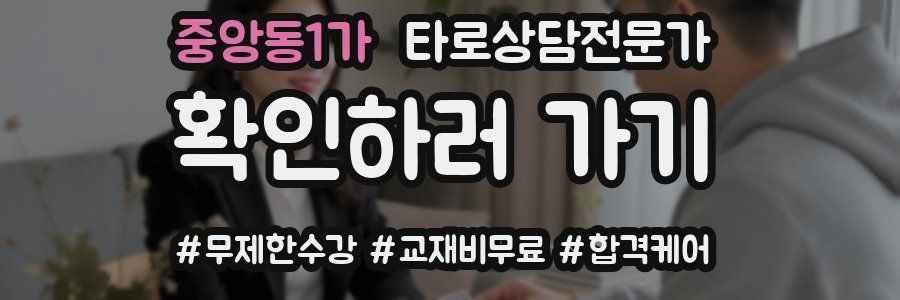 중앙동1가 타로상담전문가 자격증