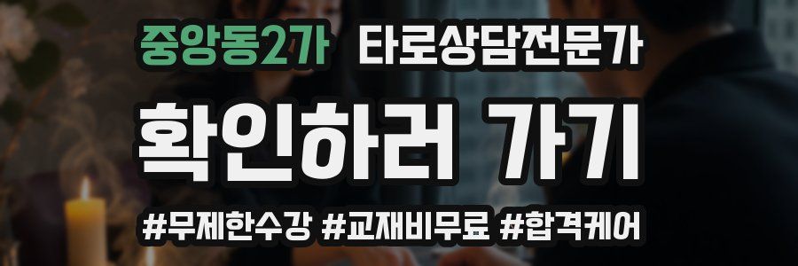 중앙동2가 타로상담전문가 자격증