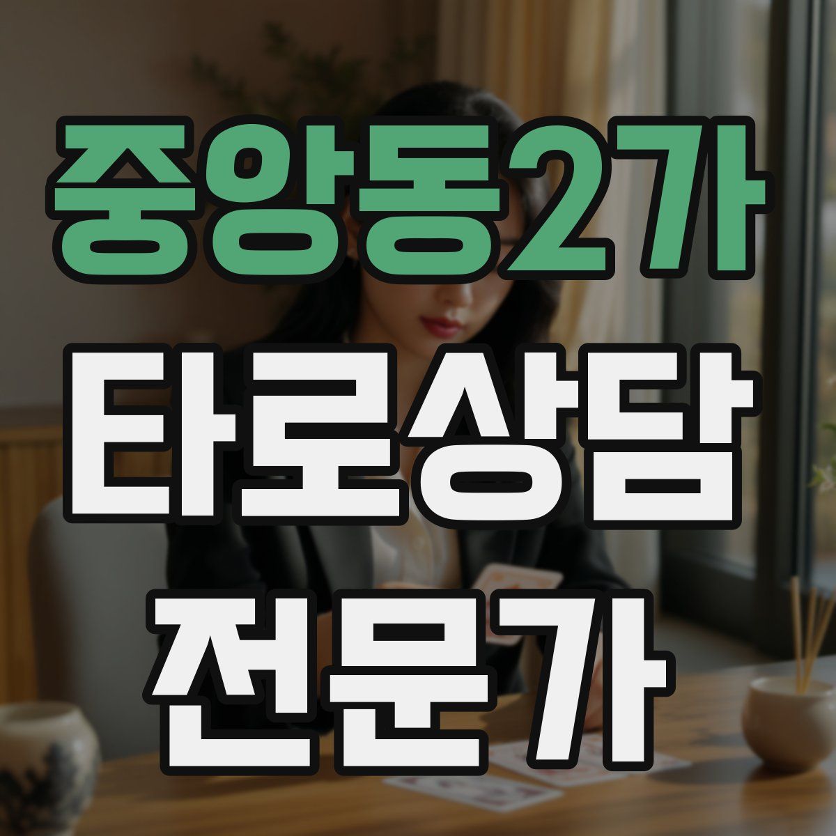 중앙동2가 타로상담전문가 자격증