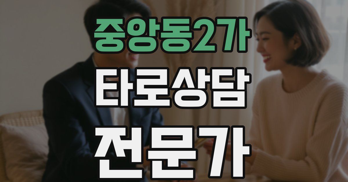 중앙동2가 타로상담전문가 자격증