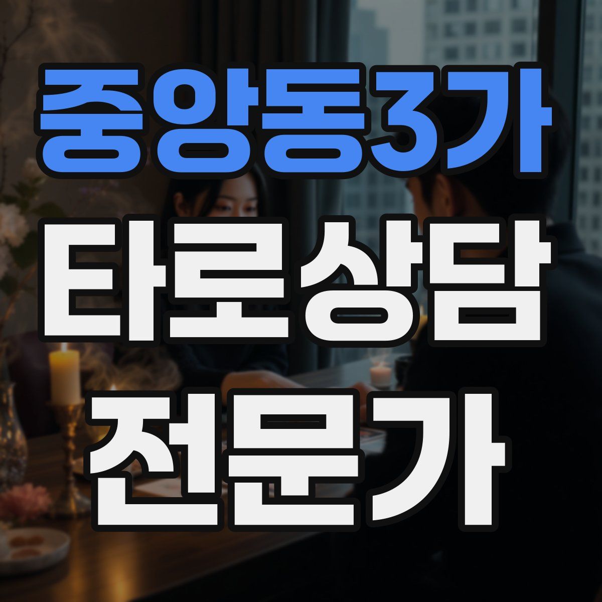 중앙동3가 타로상담전문가 자격증