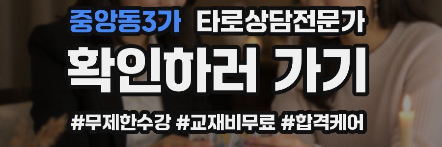 중앙동3가 타로상담전문가 자격증