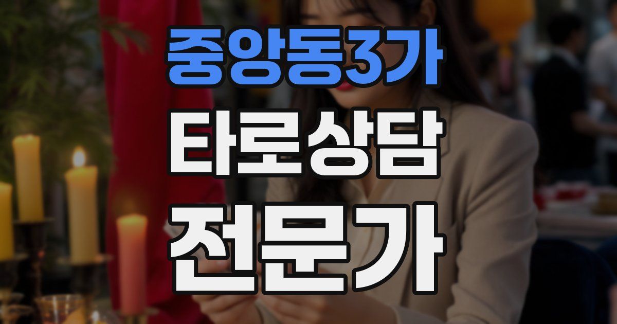 중앙동3가 타로상담전문가 자격증