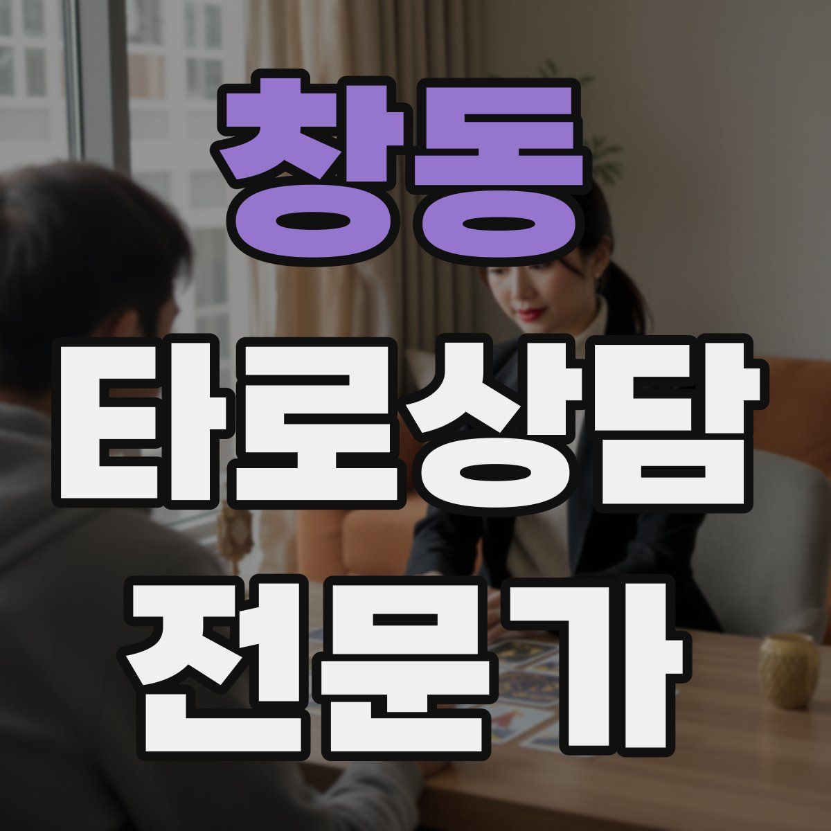 창동 타로상담전문가 자격증