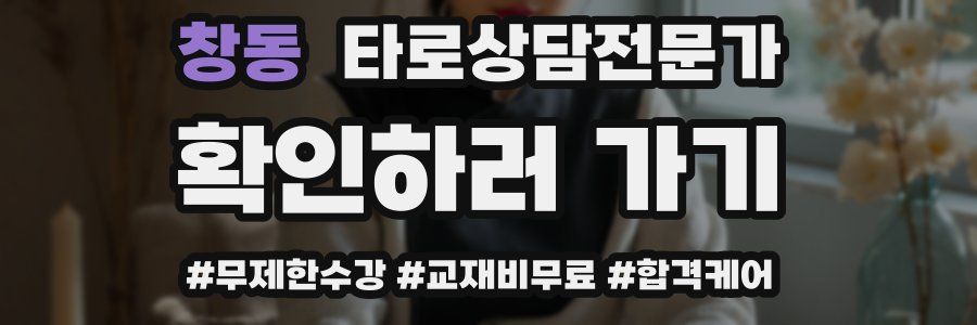 창동 타로상담전문가 자격증