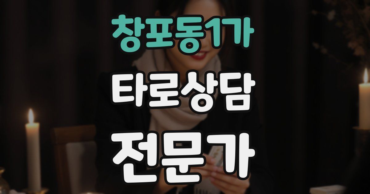 창포동1가 타로상담전문가 자격증