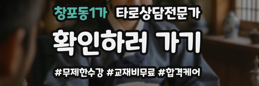 창포동1가 타로상담전문가 자격증