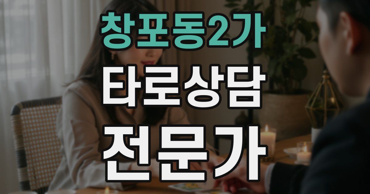 창포동2가 타로상담전문가 자격증