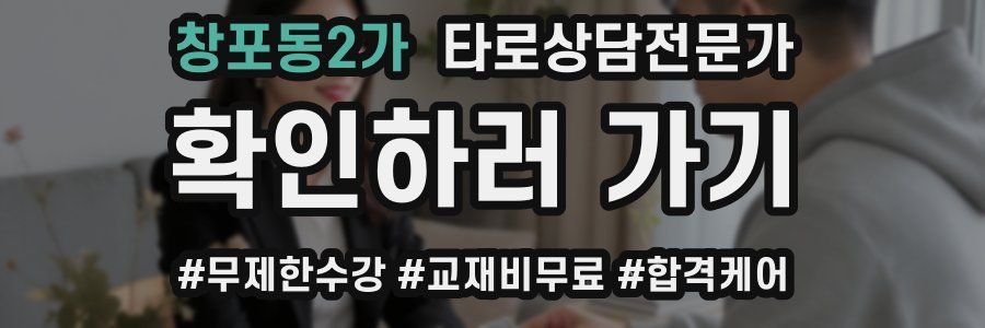 창포동2가 타로상담전문가 자격증