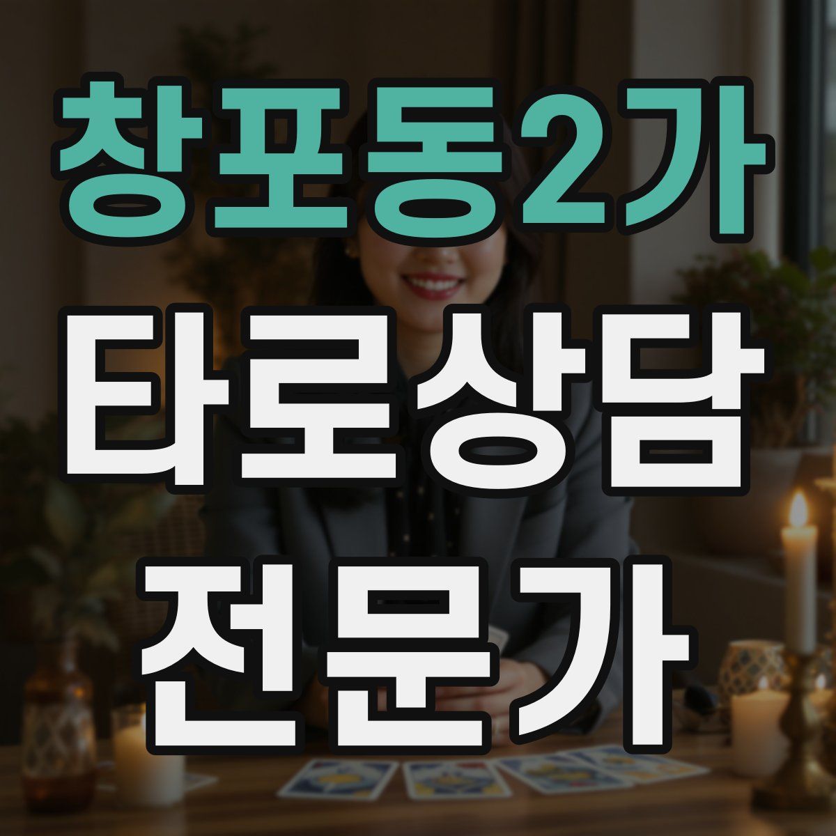 창포동2가 타로상담전문가 자격증