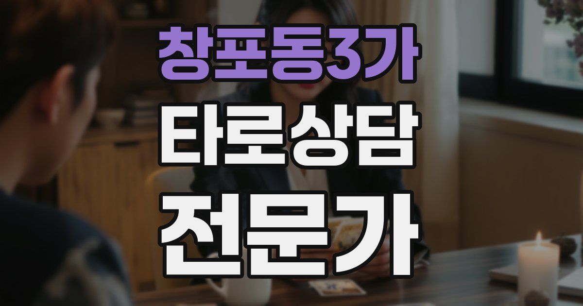 창포동3가 타로상담전문가 자격증