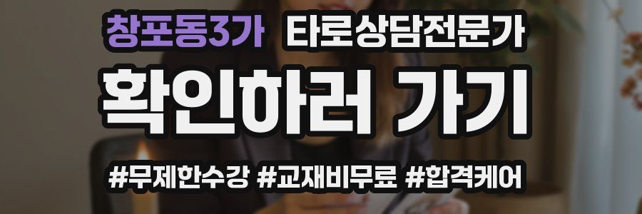 창포동3가 타로상담전문가 자격증