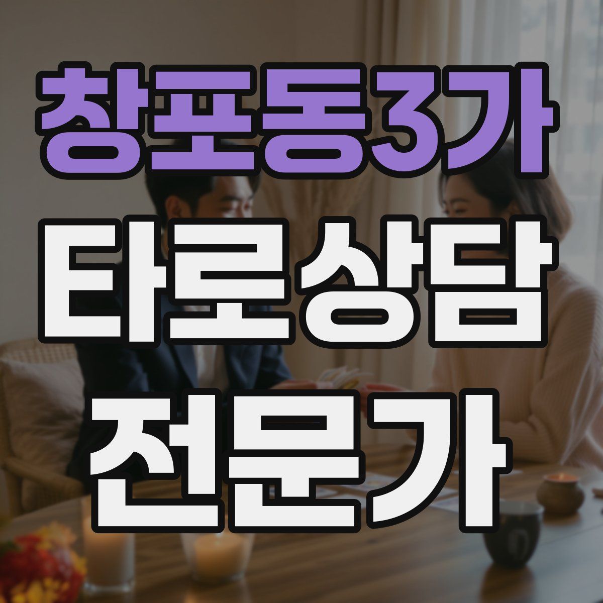 창포동3가 타로상담전문가 자격증
