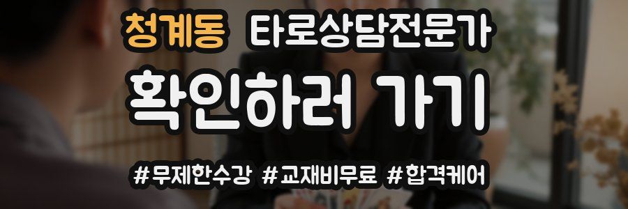 청계동 타로상담전문가 자격증