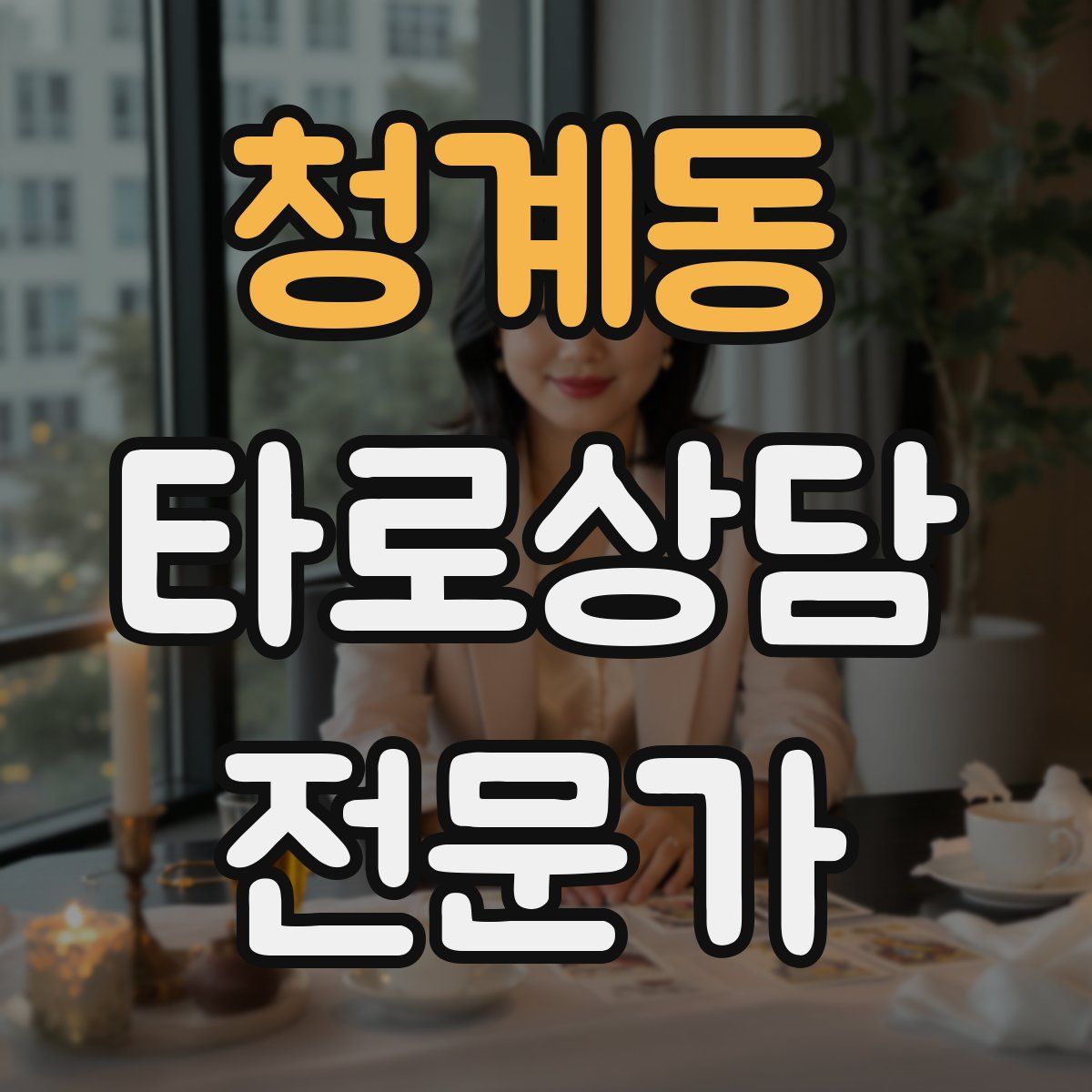 청계동 타로상담전문가 자격증