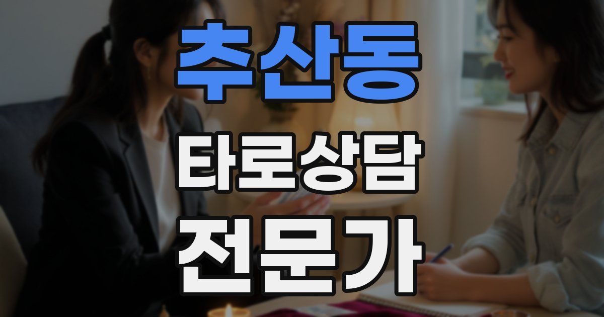 추산동 타로상담전문가 자격증