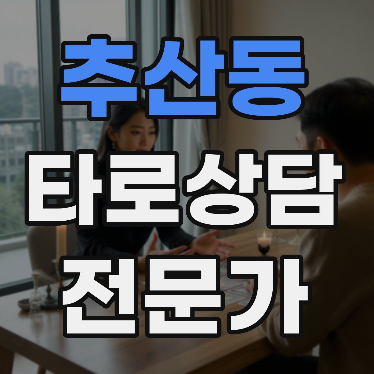 추산동 타로상담전문가 자격증